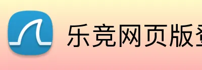 乐竞网页版登录入口 logo